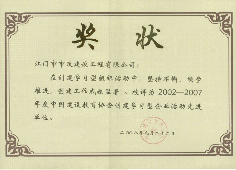 江門市政公司獲得中國建設(shè)教育協(xié)會(huì)創(chuàng)建學(xué)習(xí)型企業(yè)活動(dòng)先進(jìn)單位.jpg